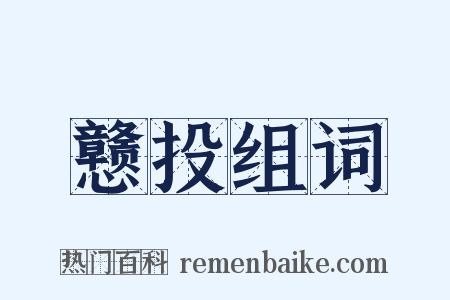 戆投组词是什么意思的图片